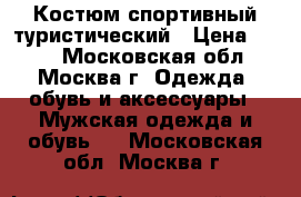 Костюм спортивный туристический › Цена ­ 500 - Московская обл., Москва г. Одежда, обувь и аксессуары » Мужская одежда и обувь   . Московская обл.,Москва г.